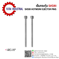 Futai Diameter 12-14 (SIZEความยาว 100-500) อะไหล่แม่พิมพ์ เข็ม เข็มกระทุ้งงาน เข็มกระทุ้ง SKD-61