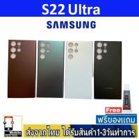 Samsung S22Ultra ฝาหลัง กระจกหลัง พร้อมกาว Samsung รุ่น S22 Ultra