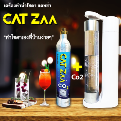 Soda Maker : เครื่องทำน้ำโซดา CatZaa สีขาว + ขวดแก๊ส C02 / ไม่ต้องใช้ไฟฟ้า 100% ใช่ง่ายเพียงแค่กด ก็ทำน้ำโซดาได้เองแล้วง่ายๆในบ้าน