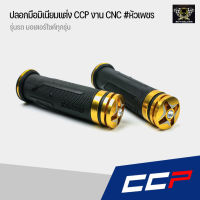 ปลอกมือ ปลอกแฮนด์ CCP งาน CNC สีทอง #หัวเพรช สามารถใส่ได้กับรถมอเตอร์ไซค์ทุกรุ่น เช่น Honda wave, Honda PCX, Honda MSX