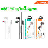 HOCO M90 TYPE-C หูฟัง แจ๊ค type-c สายยาว 1.2 เมตร