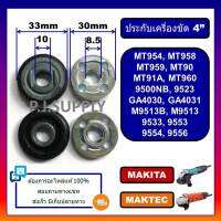 ประกับใบ ล็อคใบ MT954 น็อตล็อค จานรอง บน-ล่าง สำหรับเครื่องเจียร์ 4" ปะกับใบ 4" Makita MT954 MT958 959 9500NB 9553 9556