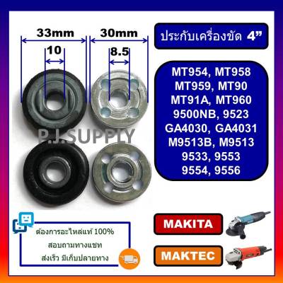 🔥ประกับใบ ล็อคใบ MT954 น็อตล็อค จานรอง บน-ล่าง สำหรับเครื่องเจียร์ 4" ปะกับใบ 4" Makita MT954 MT958 959 9500NB 9553 9556