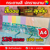 [120แกรม] กระดาษการ์ดสี ขนาด A4 หนา 120 แกรม ( 210 x 297 มม.) พื้นผิวเรียบ บรรจุ 100 แผ่น