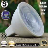 SMAC หลอดไฟฮาโลเจน LED 7W MR16 12V แสงขาว Daylight และแสงเหลือง Warm white ประหยัดพลังงาน 70% เทียบเท่า 50 วัตต์ รับประกัน 1 ปี มอก.1955-2551 iso