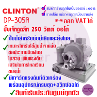 ถูกสุด CLINTON คลินตัน ปั๊มเจ็ทดูดลึก 250 วัตต์ ออโต้ รุ่น DP-305A สูบน้ำจากบ่อน้ำ ***รับประกัน1ปี***