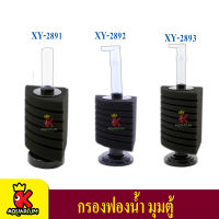 XINYOU TANK CORNER FILTER  XY-2891 / XY-2892 / XY-2893 กรองฟองน้ำมุนตั้งพื้น บ่อปลา (สำหรับตู้ไม่เกิน 20 นิ้ว)