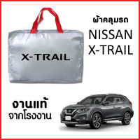 ผ้าคลุมรถ ส่ง-มีของแถมฟรี NISSAN X-TRAIL ตรงรุ่น ทำจากวัสดุ SILVER COAT อย่างดีหนาพิเศษ ของแท้ ป้องกันแดด ป้องกันฝน ป้องกันฝุ่น