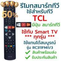 รีโมทสมาร์ททีวี ทีซีแอล TCL รุ่น RC311FMI3/RC311FMI1 รับประกันสินค้า มีเก็บเงินปลายทาง จัดส่งไว พร้อมส่ง l ไทยรีโมท #รีโมท  #รีโมททีวี   #รีโมทแอร์ #รีโมด