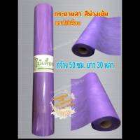 กระดาษสา สีม่วงเข้ม ตราไม้เลื้อย กว้าง 50 ซม. ยาว 30 หลา นำเข้าจากเกาหลี เน้นคุณภาพ