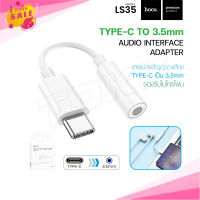 HOCO LS35 ตัวแปลงเสียง สายแปลง อะแดปเตอร์ adapter digital audio Type-C to 3.5mm แท้100%