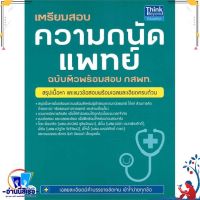 หนังสือ เตรียมสอบความถนัดแพทย์ฉ.ติวพร้อมสอบ กสพท สนพ.Think Beyond หนังสือคู่มือเรียน หนังสือเตรียมสอบ