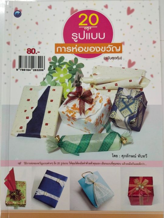 หนังสือสอนการห่อของขัวญ-20-รูปแบบการห่อของขวัญ-ฉบับสุดคุ้ม