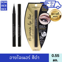 ไลฟ์ฟอร์ด ปารีส ไฮ-พรีไซส์ อาย เพ็น 0.55 มล. สีดำ