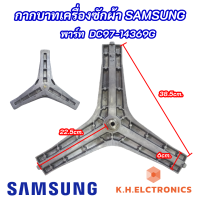 กากบาทเครื่องซักผ้า SAMSUNG 8-9KG พาร์ท DC97-14369G รุ่นที่ใช้ได้ WF806U4SAWQ/ST WW80H5400EW/ST WW80H5400EW1ST WW80H5440EW/ST ASSY FLANGE SHAFT SAMSUNG