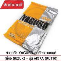 สายคลัช YAGUSO  AKIRA (RU110) รถจักรยานยนต์ SUZUKI สลิงคุณภาพ ตรงรุ่น แท้ยากูโซ่100%