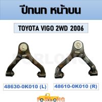 ปีกนก หน้าบน  TOYOTA VIGO 2WD 2006 #ขวา 48610-0K010 / ซ้าย 48630-0K010