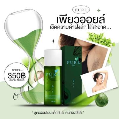 เพียวออย Pure oil ขวดเดียวเช็ดได้ทั้งตัว 100 ml.