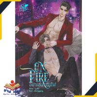 หนังสือ   ON FIRE อย่าเล่นกับไฟ