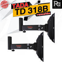 1 คู่ TADA รุ่น TD 318B ขาแขวนตู้ลำโพง ปรับ ก้ม เงย หัน ซ้าย ขวา ขายึดลำโพง ขายึดผนัง รุ่น TD318B TD-318B พีเอ ซาวด์ เซนเตอร์ PA SOUND CENTER