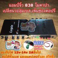 ?ลดทันที 100.-ใช้โค้ด CHALSHVS219? แอมป์จิ๋ว เครื่องขยายเสียง lp-838 lp838 (ตัวโมต่อช่องปรีแยก) โมใส่คาปาซิเตอร์ LP838โม