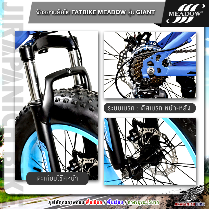 จักรยานล้อโต-20-นิ้ว-meadow-รุ่น-giant-ตะเกียบโช๊คหน้า-ระบบดิสเบรก-ชุดเกียร์-7-สปีด-fatbike