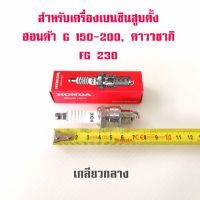 โปรโมชั่น+++ หัวเทียนฮอนด้าแท้ G200 แท้ 100% สูบตั้ง เกลียวกลาง Honda FG230 SK230 G150 G200 ราคาถูก หัวเทียน รถยนต์ หัวเทียน วี ออ ส หัวเทียน 4 จังหวะ หัวเทียน อิริเดียม