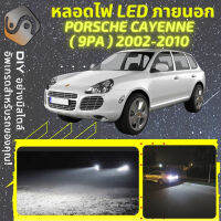 PORSCHE CAYENNE (9PA) ไฟ LED ภายนอก ไฟต่ำ ไฟสูง หลอดไฟหน้ารถยนต์​ ไฟหรี่ ไฟถอยหลัง ไฟเลี้ยว ไฟเบรค 100% CANBUS 9PA - MixITMax