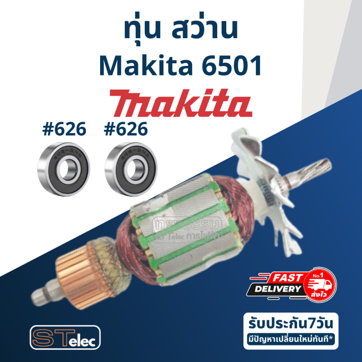 ทุ่น-สว่านมากีต้า-makita-มากีต้า-รุ่น-6501