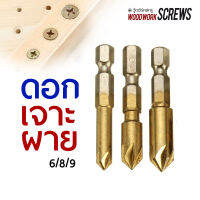 3ชิ้น ดอกผายรู แกนหกเหลี่ยม ผายหัวน็อต ดอกเจาะผาย Countersink drill bit ดอกเจาะไม้ผายหัว สำหรับงานเจาะเพื่อยึดเกลียวปล่อย หลบหัวสกรูให้เรียบ