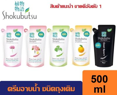 โชกุบุสซึ โมโนกาตาริ Shokubutsu ครีมอาบน้ำ ชนิดถุงเติม 500 ml  ส่งเร็ว ประเทศไทย