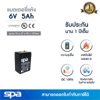 แบตเตอรี่แห้ง สำรองไฟ 6V 5Ah Spa (SLA Battery แบต UPS/ไฟฉุกเฉิน/ระบบเตือนภัย)