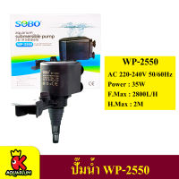 SOBO WP-2550 ปั๊มน้ำ ปั๊มแช่ ปั๊มน้ำพุ 2800 L/H