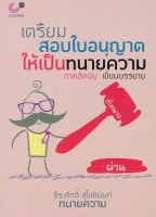 [ศูนย์หนังสือจุฬาฯ] 9789740340126 เตรียมสอบใบอนุญาตให้เป็นทนายความ (ภาคอัตนัย :เขียนบรรยาย)