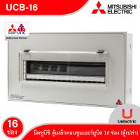 Mitsubishi UCB-16 ตู้คอนซูมเมอร์ยูนิต 16 ช่อง ตู้เหล็ก Consumer For 16 Unit เหมาะสำหรับบ้าน,คอนโด,ทาวร์เฮ้าส์ (ตู้เปล่า) สั่งซื้อได้ที่ร้าน Uelectric