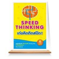 เก่งคิดติดสปีด ! : สูตรลัดเพิ่มพลัง ทักษะการคิด (Thinking Skill) &amp; ฟิตพลังสมอง !