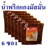 แกงมัสมั่น น้ำพริกแกงมัสมั่น Matsaman Curry Paste เครื่องแกง เครื่องแกงมัสมั่น เครื่องแกงสำเร็จรูป น้ำพริกแกงมัสมั่นตราน้ำใจ 6 ซอง