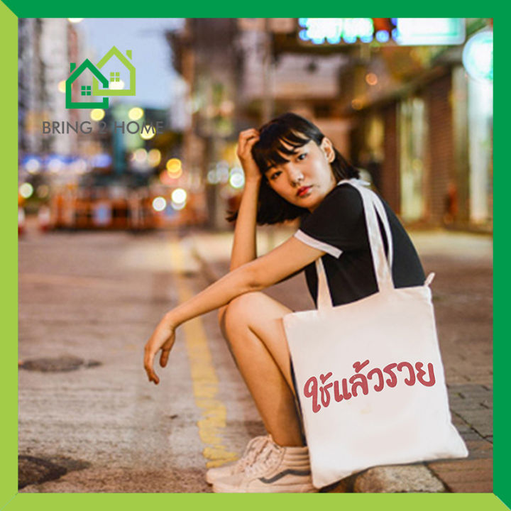 Bring2Home: กระเป๋าผ้าใช้แล้วรวย ถุงผ้าสกรีนคำคม กระเป๋าสกรีนคำคม โดนใจวัยรุ่น  ถุงผ้า | Lazada.Co.Th