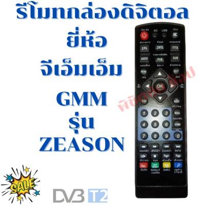 รีโมทกล่องดิจิตอลจีเอ็มเอ็ม  Remot GMM รุ่นZEASON ใด้ทุกรุ่น ดูปุ่มรีโมทให้ตรงกับรีโมทตัวเดิม ฟรี!!!ถ่านAAA2ก้อน