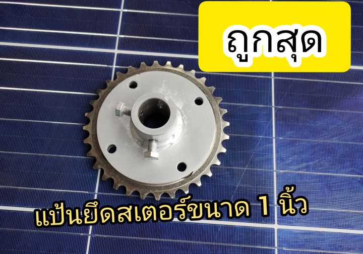 แป้นยึดสเตอร์-แป้นยึดสเตอร์เครื่องตีน้ำ-แป้นยึดสเตอร์รถ-แป้นยึดสเตอร์ขนาด-1-นิ้ว-transpore-ที่ยึดสเตอร์-แป้นยึด-อุปกรถ์เสริมบ่อกุ้งบ่อน้ำ-อุปกรณ์พลังงานโซล่าเซลล์