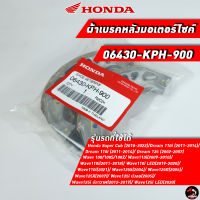 ผ้าเบรคดรัมหลัง Honda (06430-KPH-900) ของแท้ศูนย์ 100%  สำหรับ HONDA WAVE ทุกรุ่น