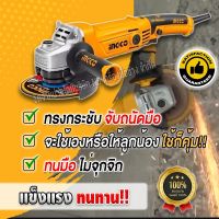 INGCO เครื่องเจียร์ 1010W