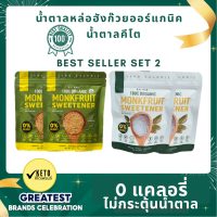 เซ๊ตขายดี# Best Sell 2 น้ำตาลหล่อฮั่งก๊วย ออร์แกนนิค  0 แคลอรี่ 0 ดัชนีน้ำตาล  ✔️คีโต✔️ไม่กระตุ้นอินซูลิน ✔️หวานกลมกล่อม ไม่ทิ้งรสขมในคอ✔️มี อ