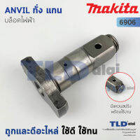 ทั่ง แกนหมุน แกนบล็อคไฟฟ้า Makita มากีต้า รุ่น 6906 #6 อะไหล่บล็อคไฟฟ้า