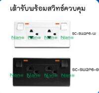 ชุดเต้ารับคู่มีกราวน์มีม่านนิรภัย มีสวิทซ์ควบคุมแบบมีไฟ กราวคู่ SC-SW2P6-W/B สีขาว/สีดำ