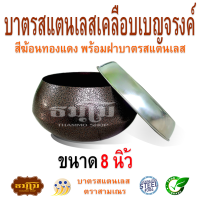 บาตรสแตนเลสเคลือบเบญจรงค์สีฆ้อนทองแดง พร้อมฝาบาตร ขนาด 8 นิ้ว