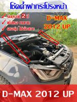 ⚡พร้อมส่ง⚡โช้คค้ำฝากระโปรงหน้า รถยนต์ ISUZU D-MAX 2012 UP