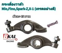 กระเดื่องวาล์ว,กระเดื่องกดวาล์วMio,Fino,Spark-Z,X-1(เกรดอย่างดี)