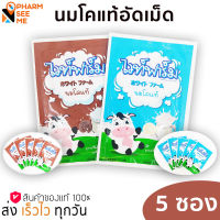 นมอัดเม็ด รูปโฉมใหม่ ไวท์ฟาร์ม white farm 5 ซอง มีให้เลือกทาน 2 รสชาติ ทั้งรสหวาน และรสช็อคโกแลต เคี้ยวอร่อย หอมกลิ่นนม