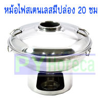 ส่งเร็ว หม้อเย็นตาโฟหม้อไฟ หม้อต้มยำ สเตนเลส พร้อมฝาปิด 20 ซม สเตนเลสแท้ 100 %